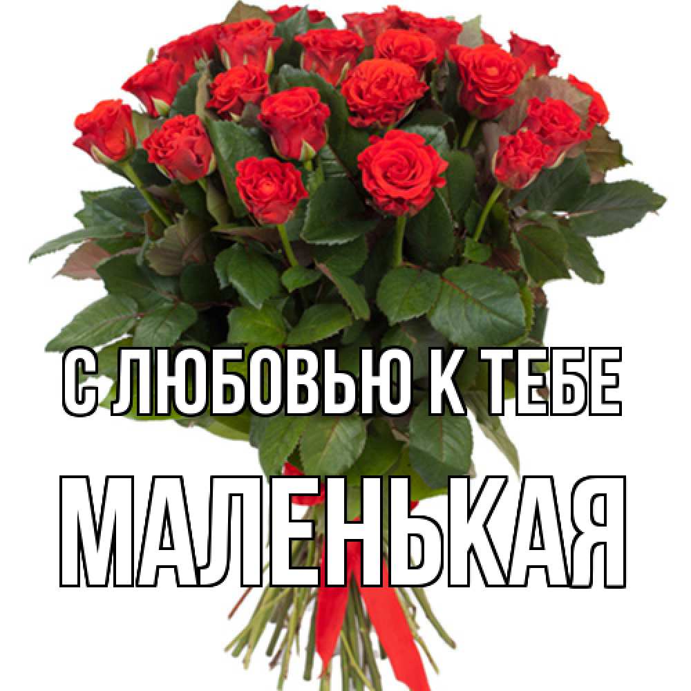 Открытка  с именем. Маленькая, С любовью к тебе  