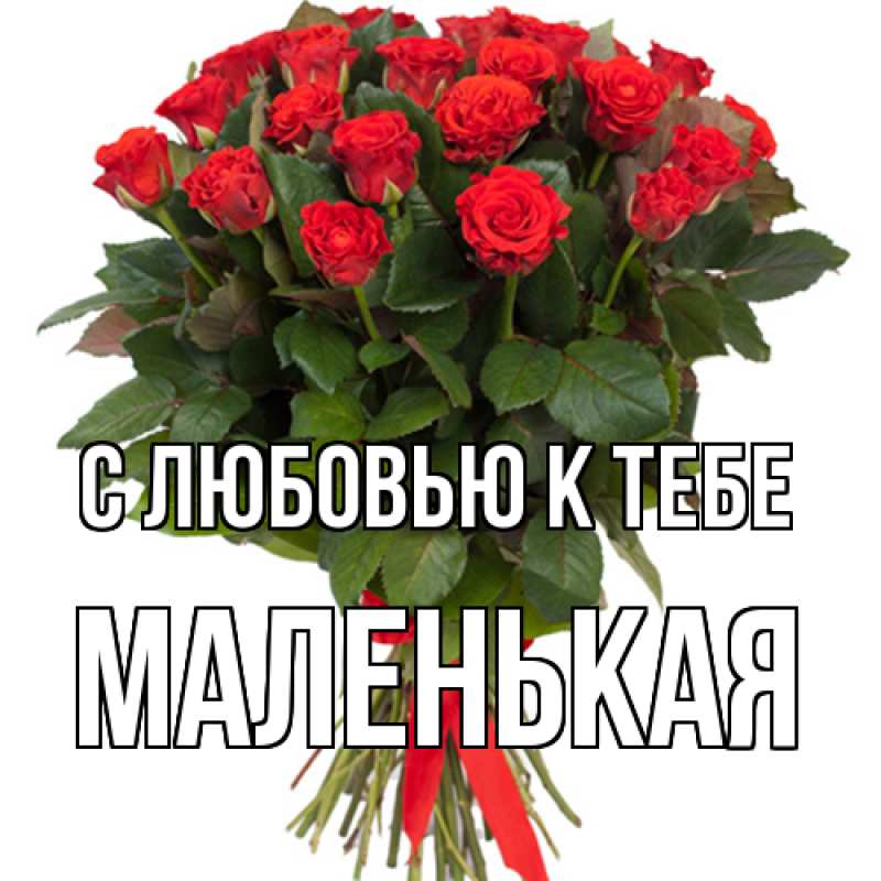 Картинка С любовью к тебе, Маленькая