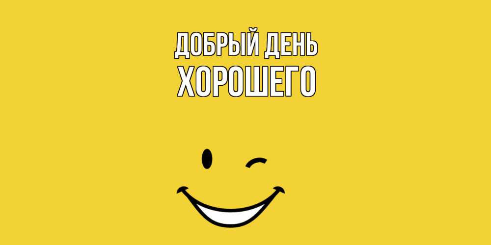 Открытка  с именем. Хорошего, Добрый день  