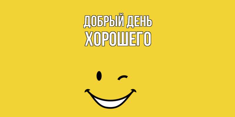 Картинка Добрый день, Хорошего