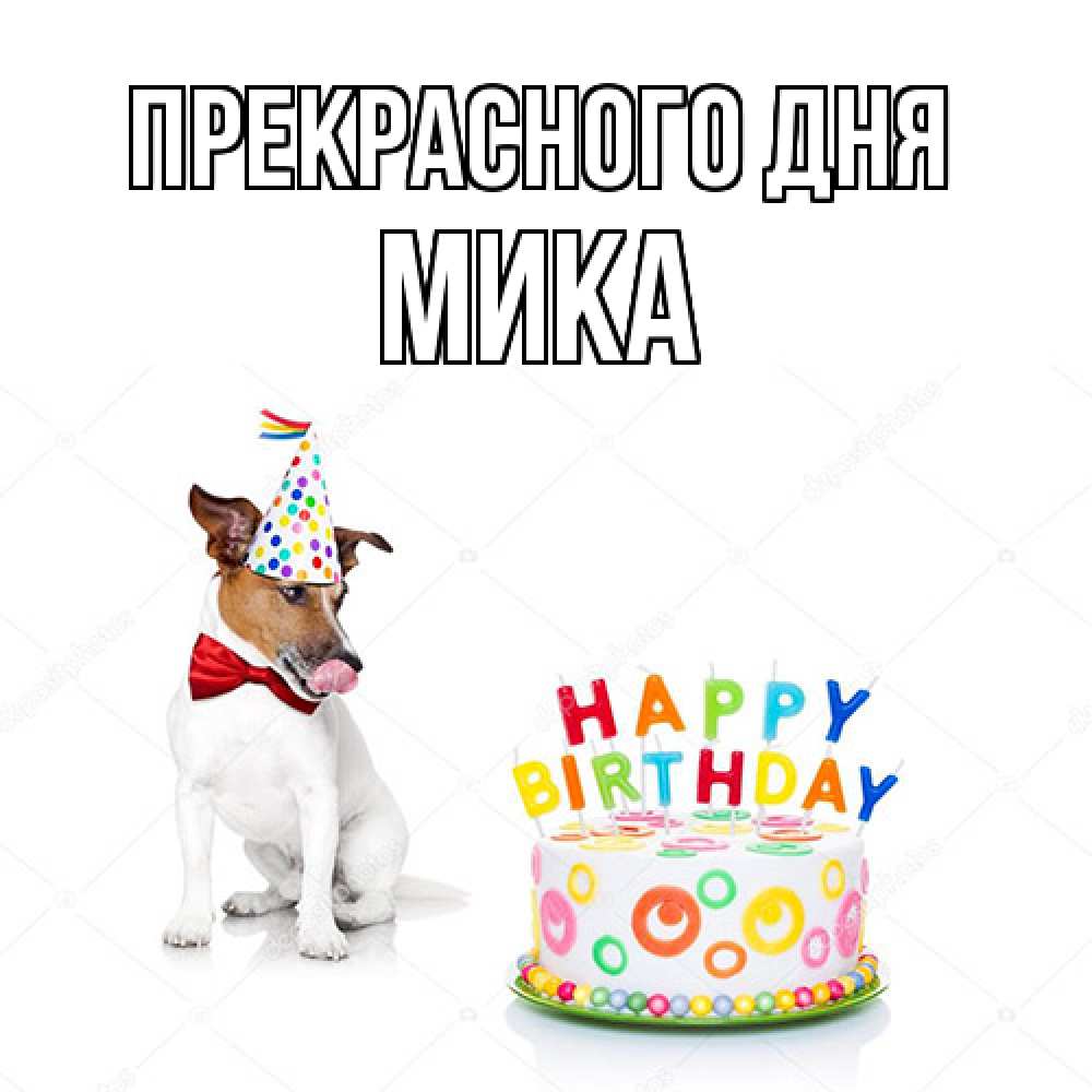 Открытка  с именем. мика, Прекрасного дня  