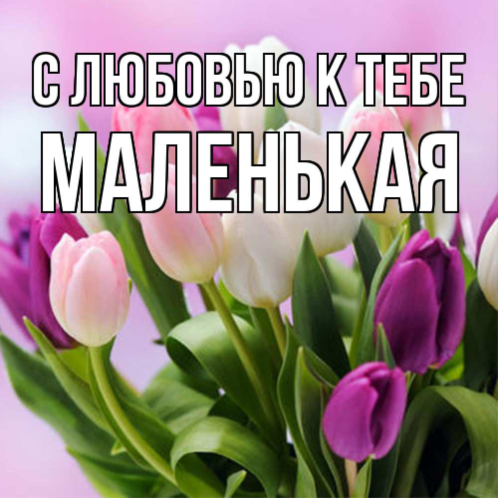 Открытка  с именем. Маленькая, С любовью к тебе  