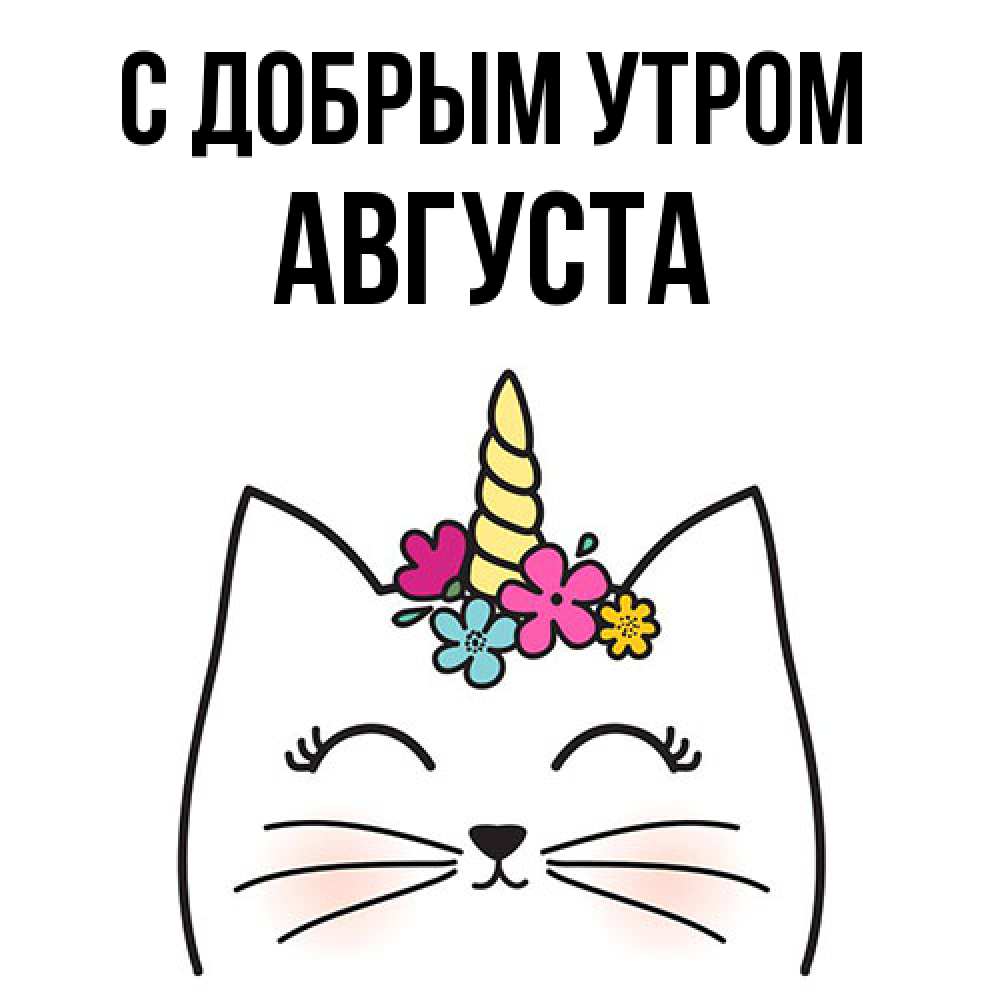 Открытка  с именем. Августа, С добрым утром  