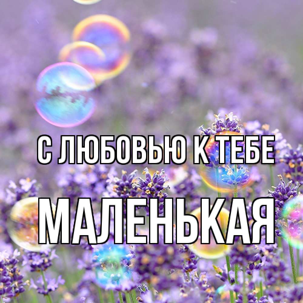 Открытка  с именем. Маленькая, С любовью к тебе  