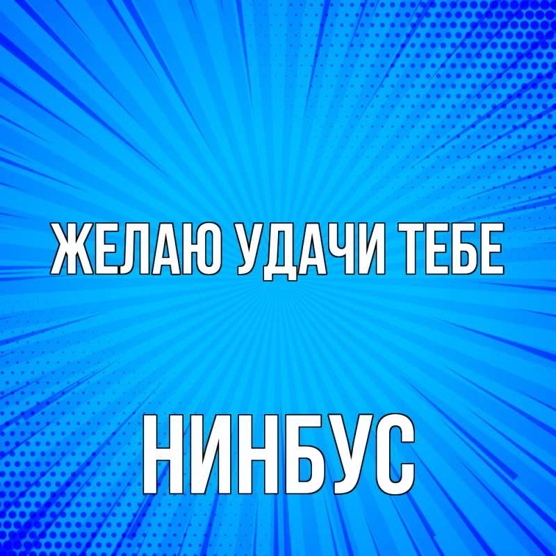 Открытка с именем, нинбус, Желаю удачи тебе