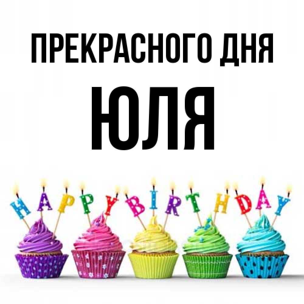 Открытка  с именем. Юля, Прекрасного дня  