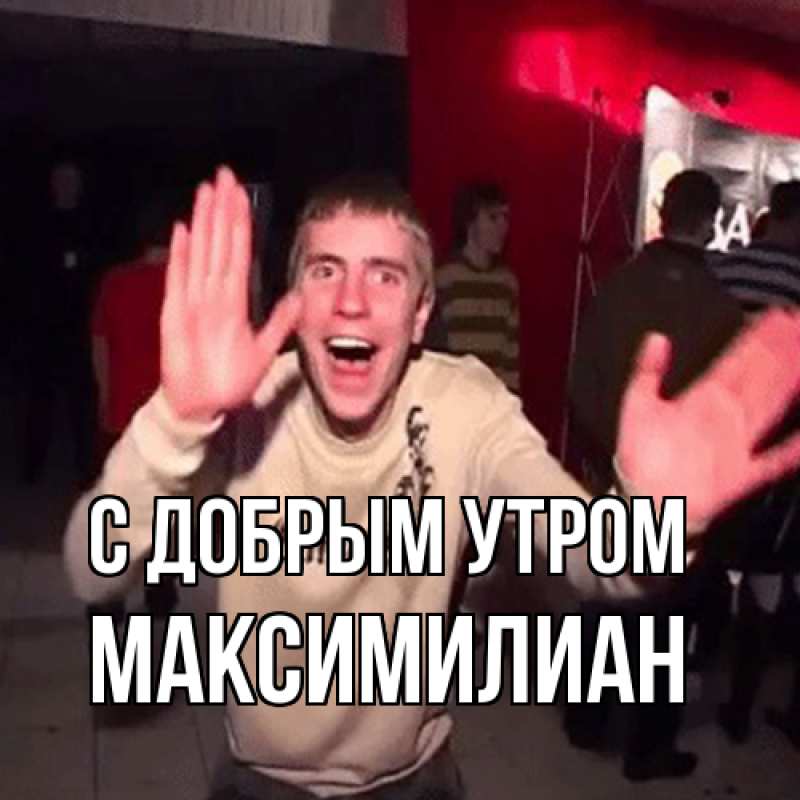 Картинка С добрым утром, Максимилиан