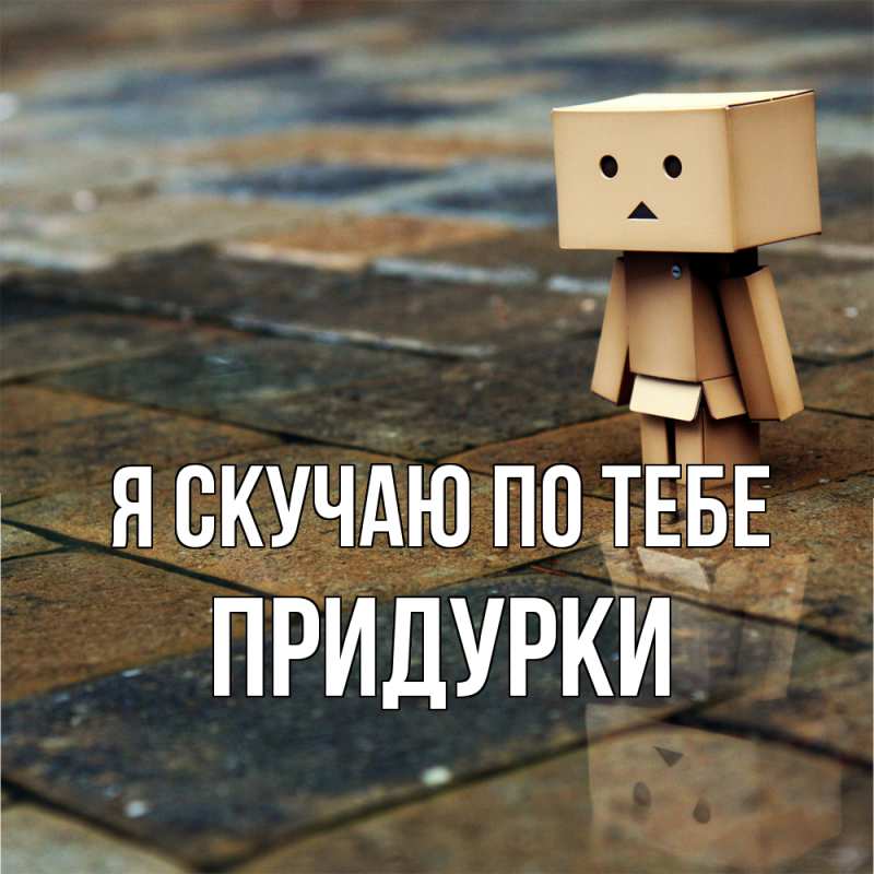 Картинка Я скучаю по тебе, Придурки