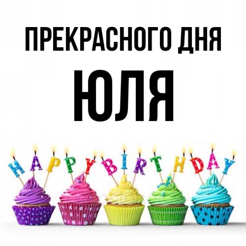 Картинка Прекрасного дня, Юля