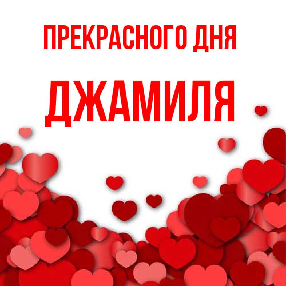 Открытка  с именем. Джамиля, Прекрасного дня  