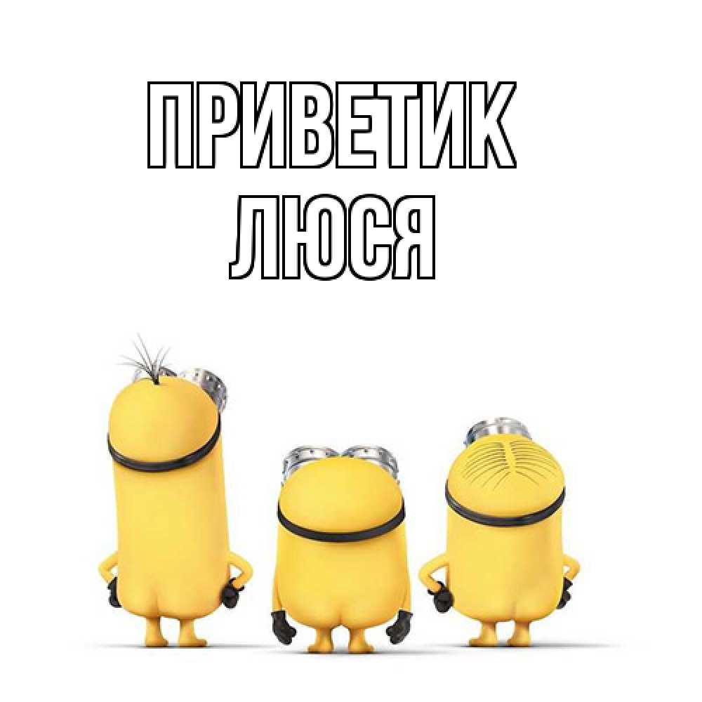 Открытка  с именем. Люся, приветик  
