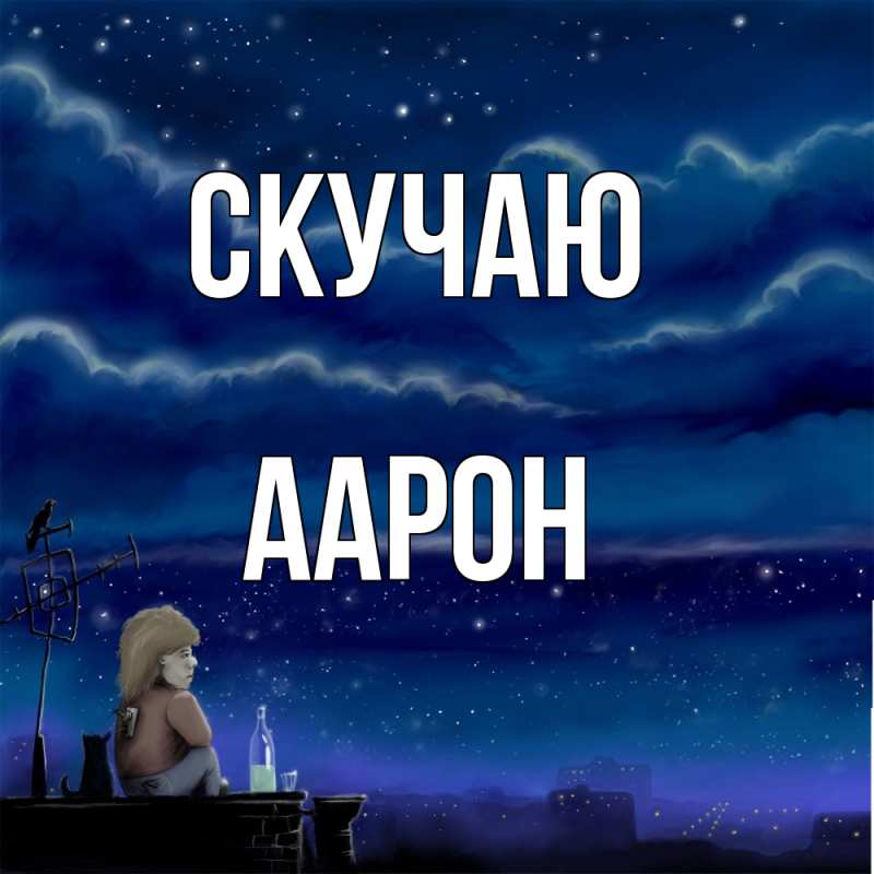Открытка с именем, Аарон, Скучаю