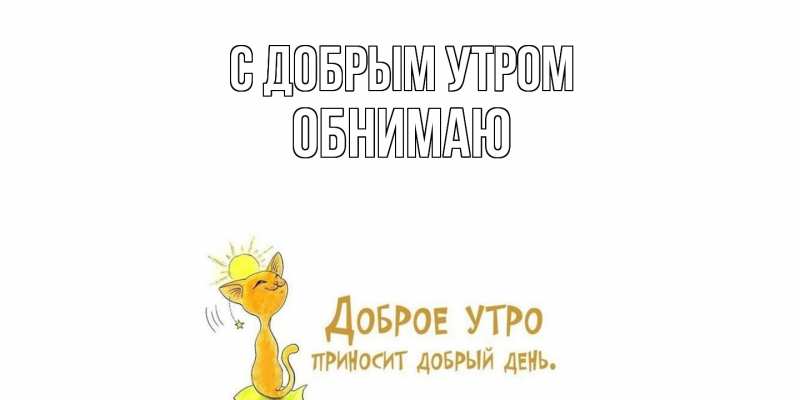 Картинка С добрым утром, Обнимаю