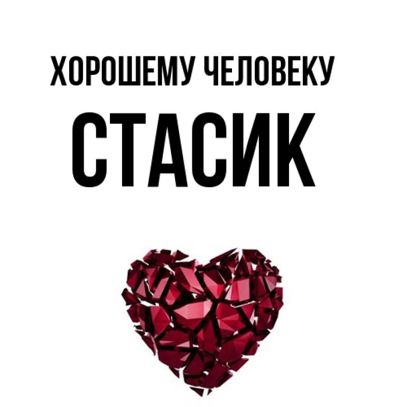 Картинка Хорошему человеку, Стасик