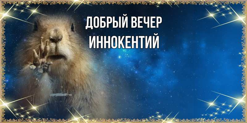 Картинка Добрый вечер, Иннокентий