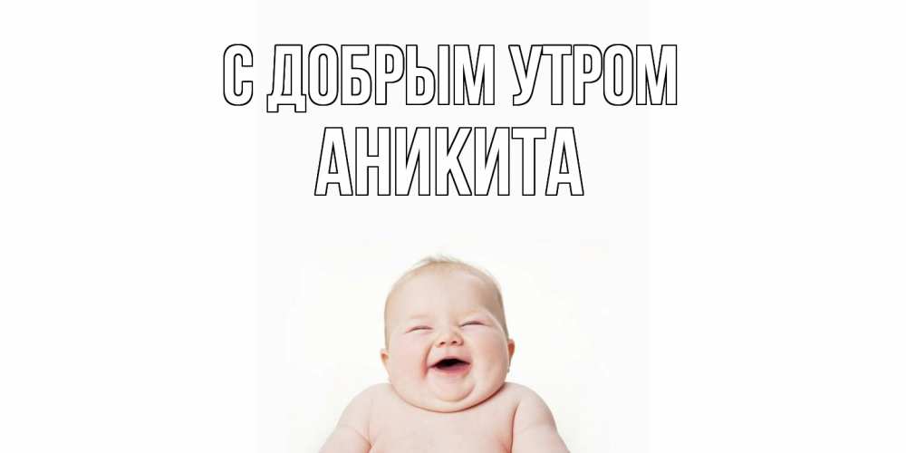 Открытка  с именем. Аникита, С добрым утром  
