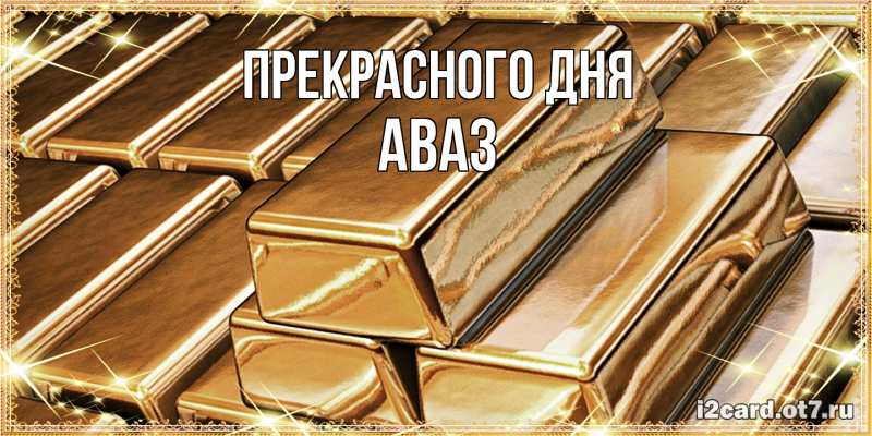 Картинка Прекрасного дня, Аваз