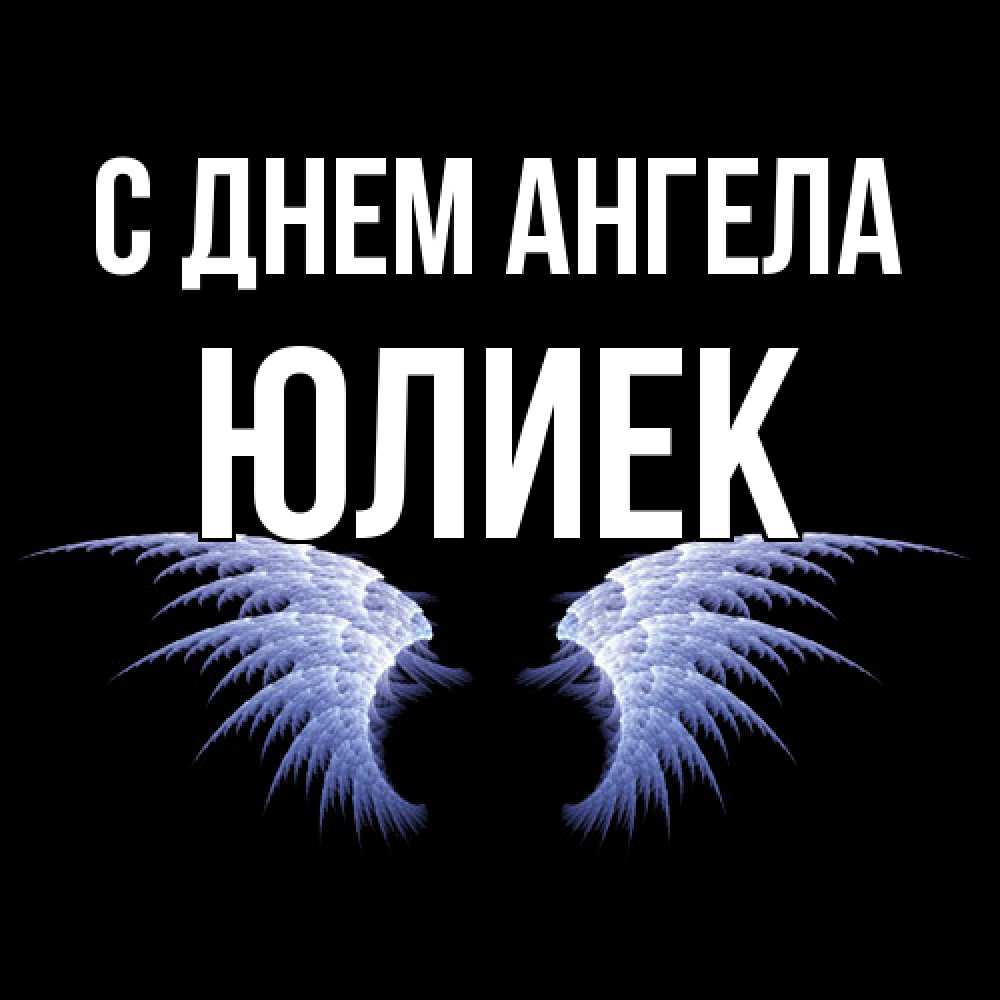 Открытка  с именем. Юлиек, С днем ангела  