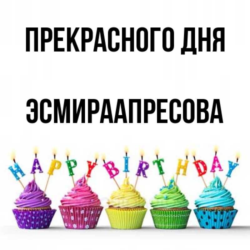 Картинка Прекрасного дня, ЭсмираАпресова