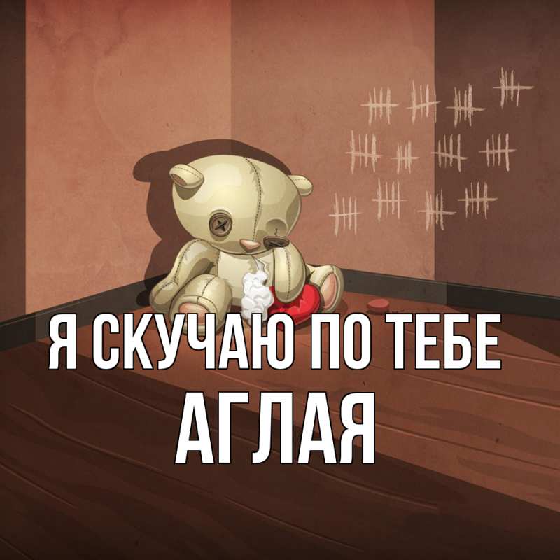 Картинка Я скучаю по тебе, Аглая