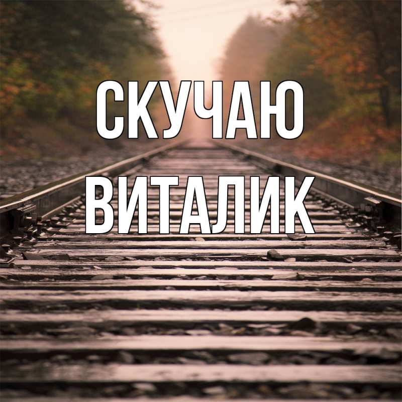 Картинка Скучаю, Виталик