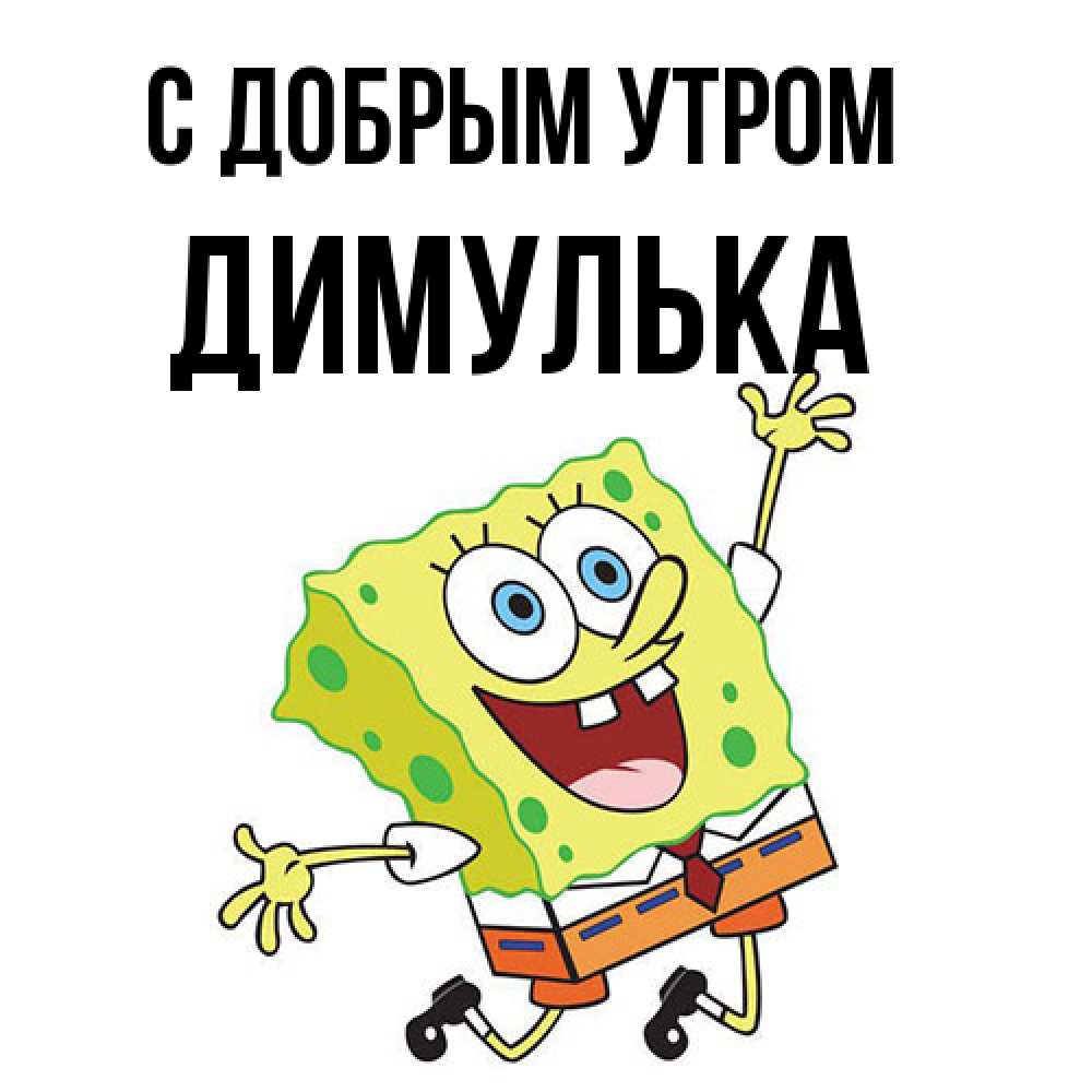 Открытка  с именем. Димулька, С добрым утром  