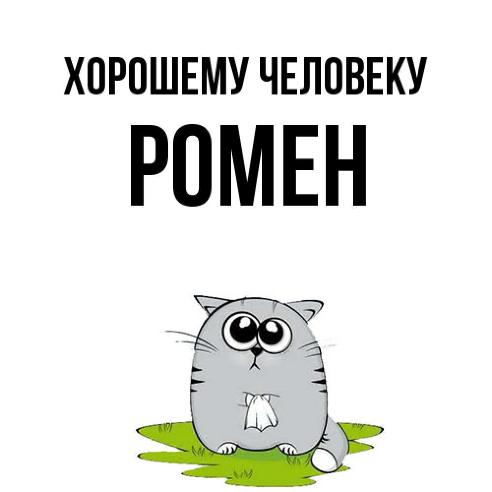 Открытка  с именем. Ромен, Хорошему человеку  