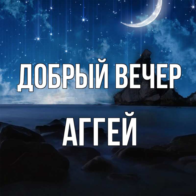 Картинка Добрый вечер, Аггей