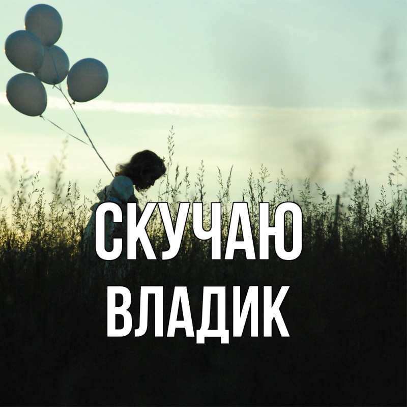 Картинка Скучаю, Владик