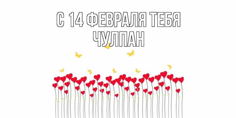Картинка С 14 февраля тебя, Чулпан