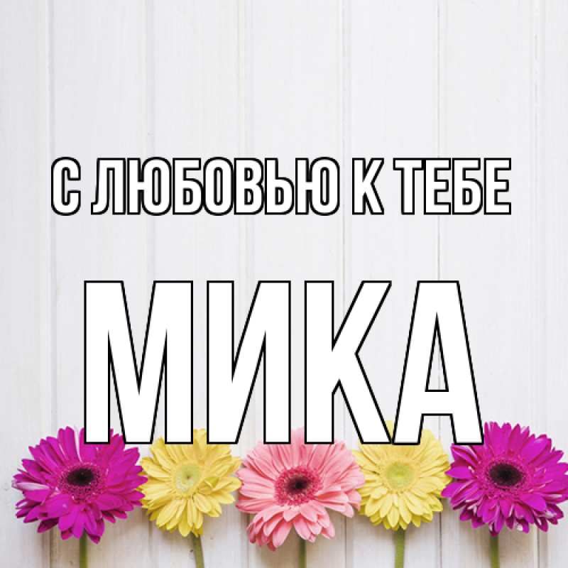 Картинка С любовью к тебе, мика