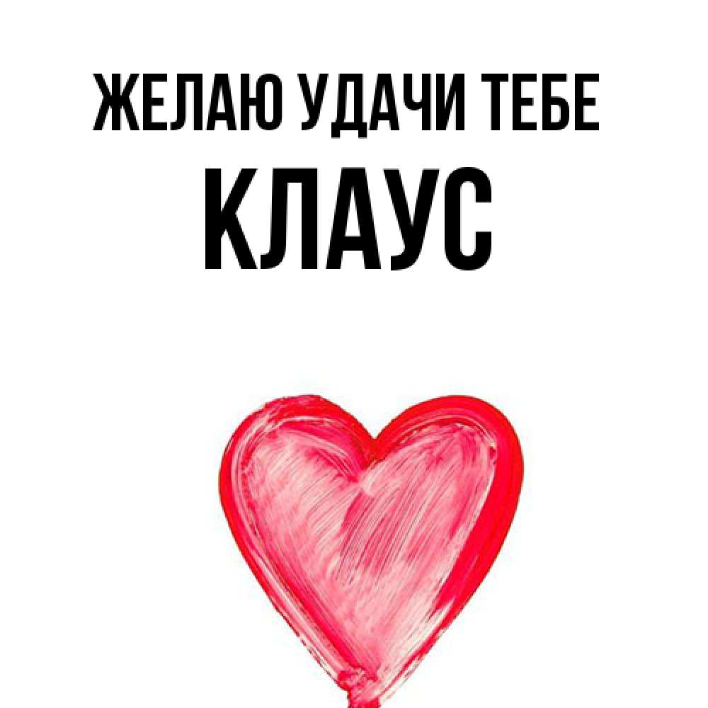 Открытка  с именем. Клаус, Желаю удачи тебе  