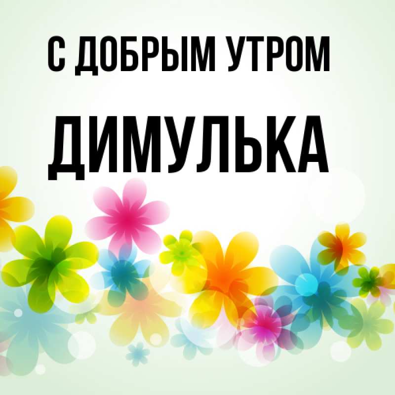 Картинка С добрым утром, Димулька
