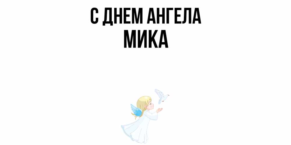Открытка  с именем. мика, С днем ангела  