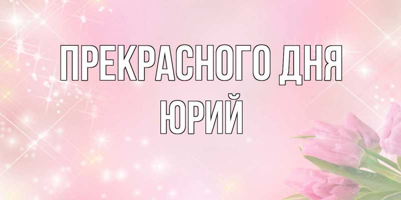 Картинка Прекрасного дня, Юрий