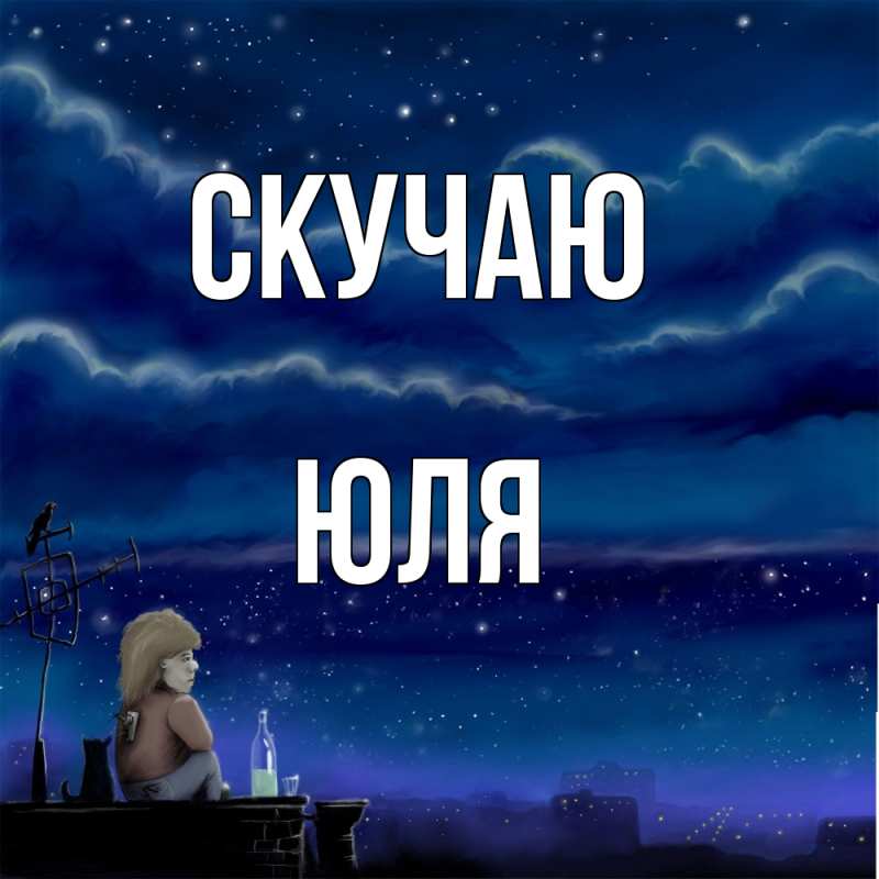 Картинка Скучаю, Юля