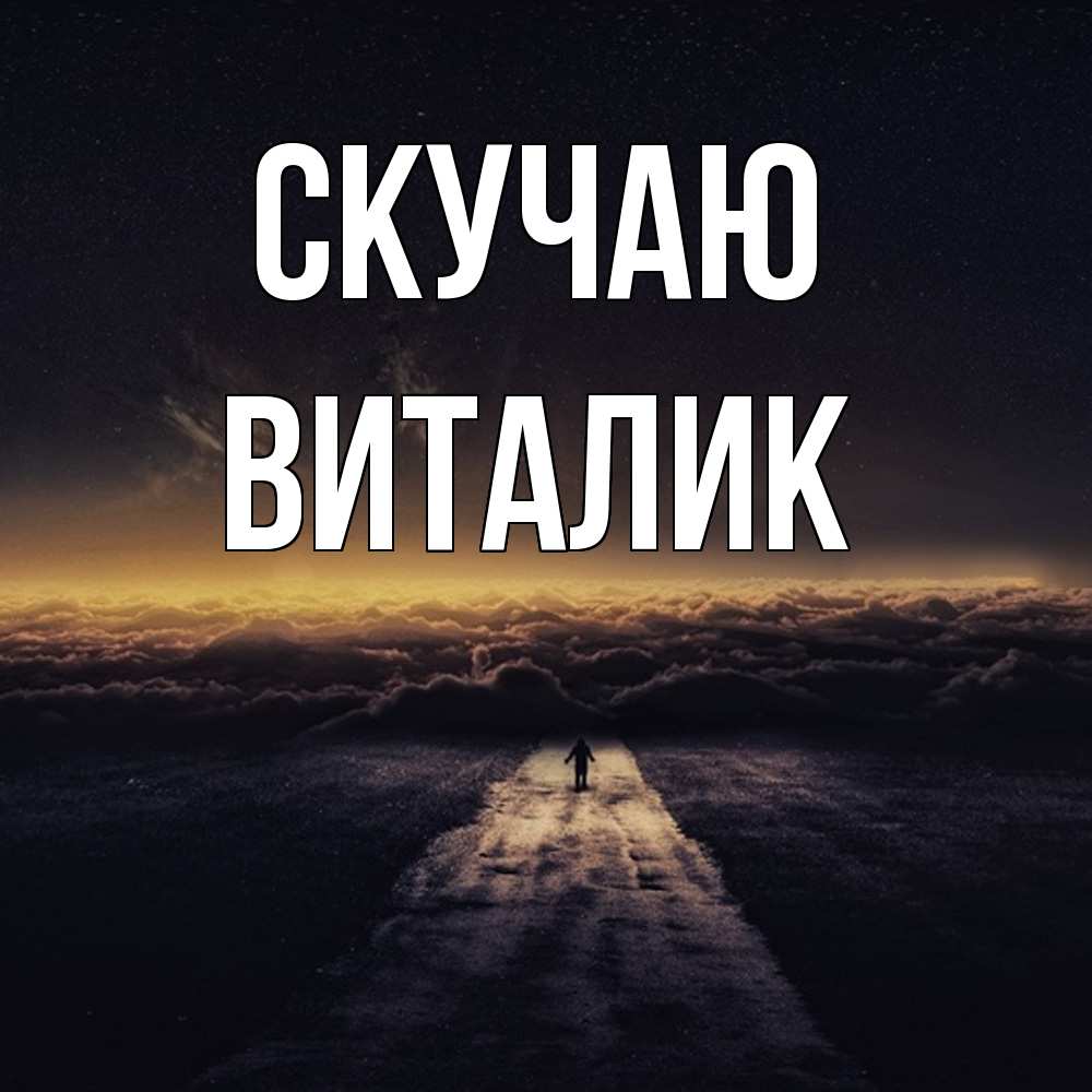 Открытка  с именем. Виталик, Скучаю  