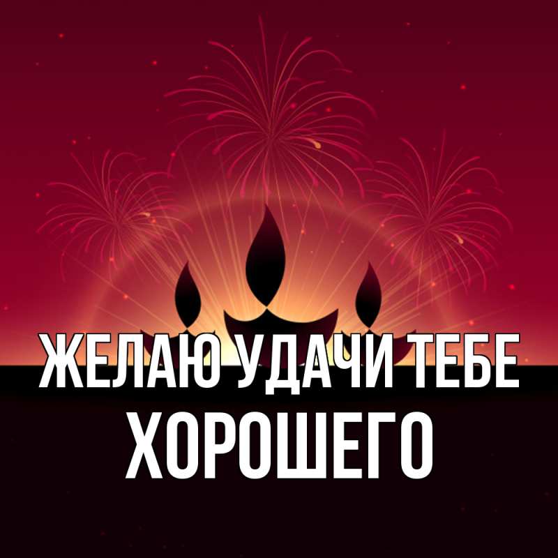 Картинка Желаю удачи тебе, Хорошего