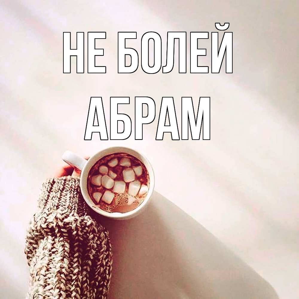 Открытка  с именем. Абрам, Не болей  