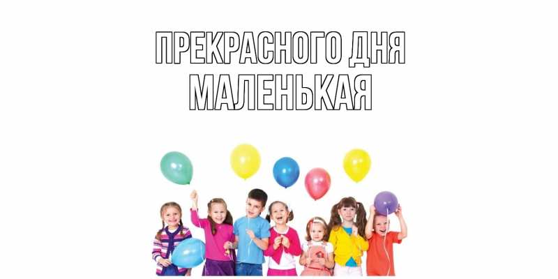 Картинка Прекрасного дня, Маленькая