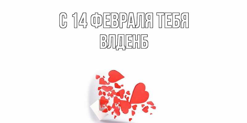 Картинка С 14 февраля тебя, Влденб