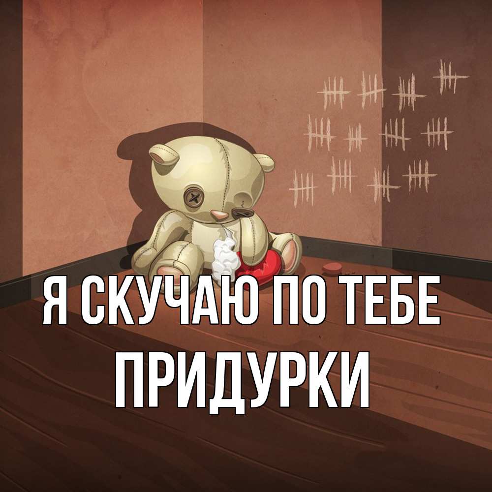 Открытка  с именем. Придурки, Я скучаю по тебе  