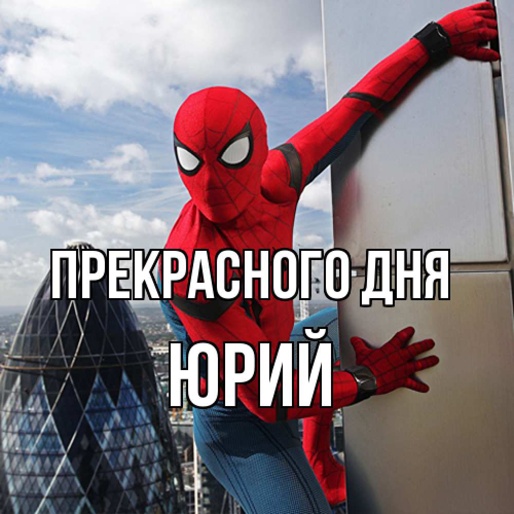 Открытка  с именем. Юрий, Прекрасного дня  