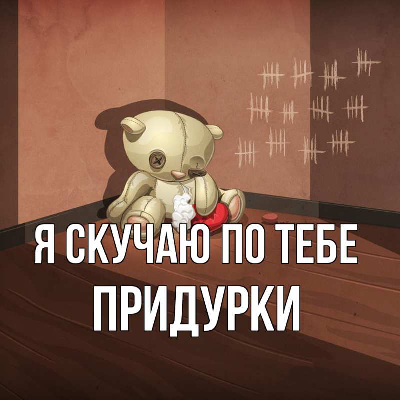 Картинка Я скучаю по тебе, Придурки