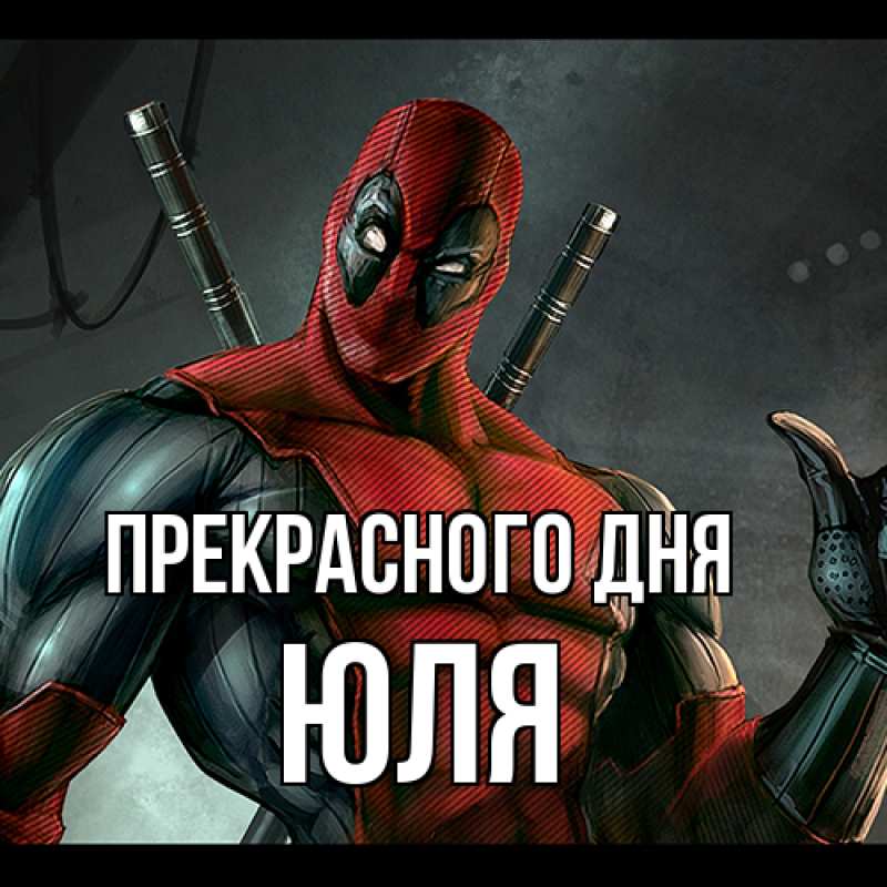 Картинка Прекрасного дня, Юля
