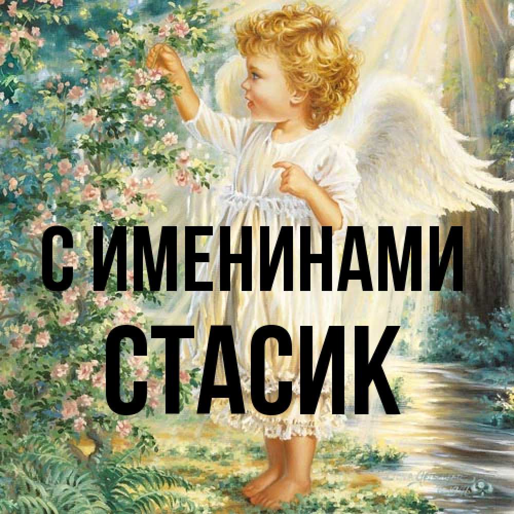 Открытка  с именем. Стасик, С именинами  