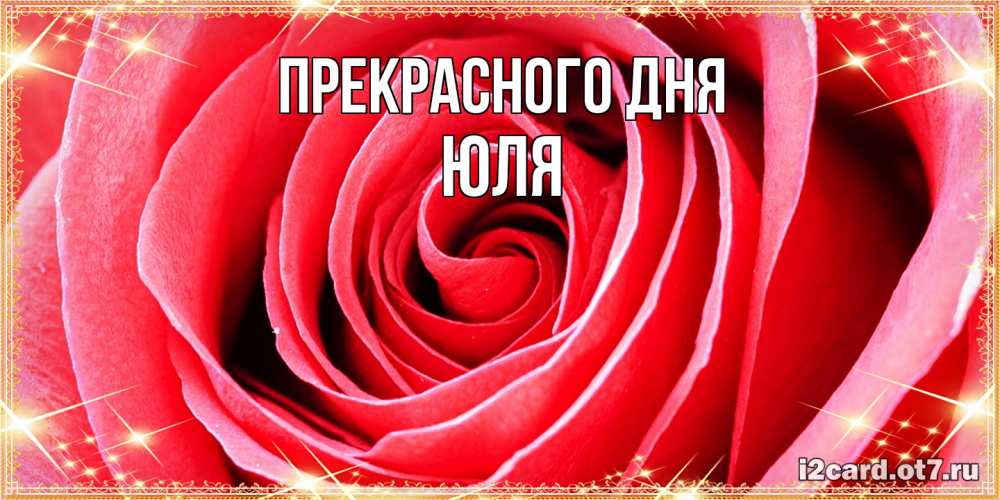 Открытка  с именем. Юля, Прекрасного дня  
