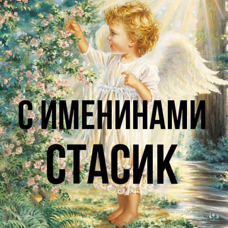 Картинка С именинами, Стасик