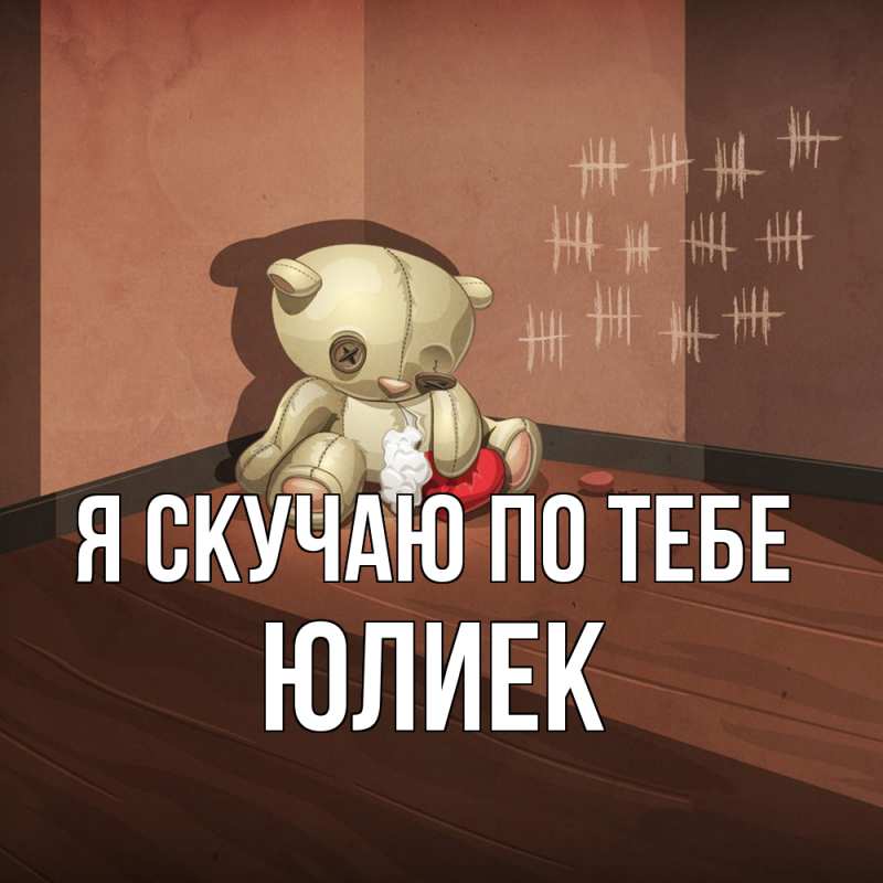 Картинка Я скучаю по тебе, Юлиек