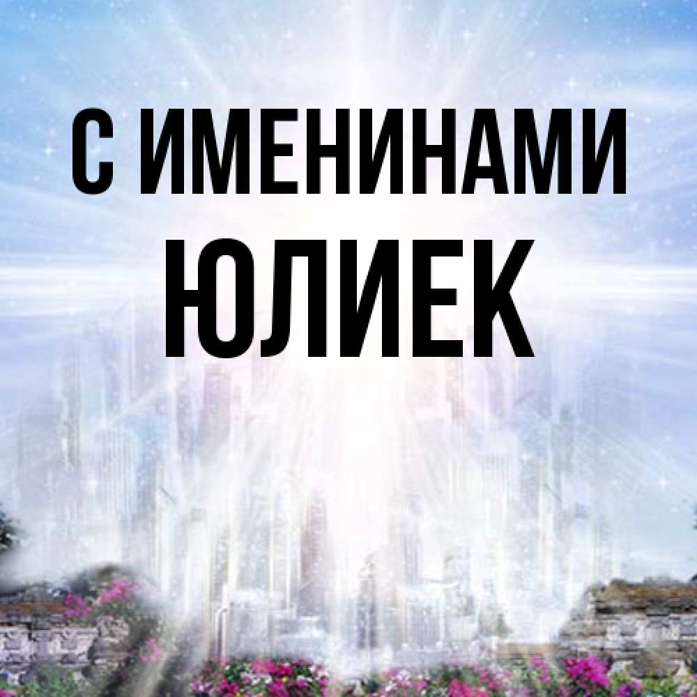 Открытка  с именем. Юлиек, С именинами  